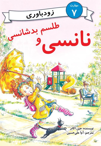 نانسی و طلسم و بدشانسی
